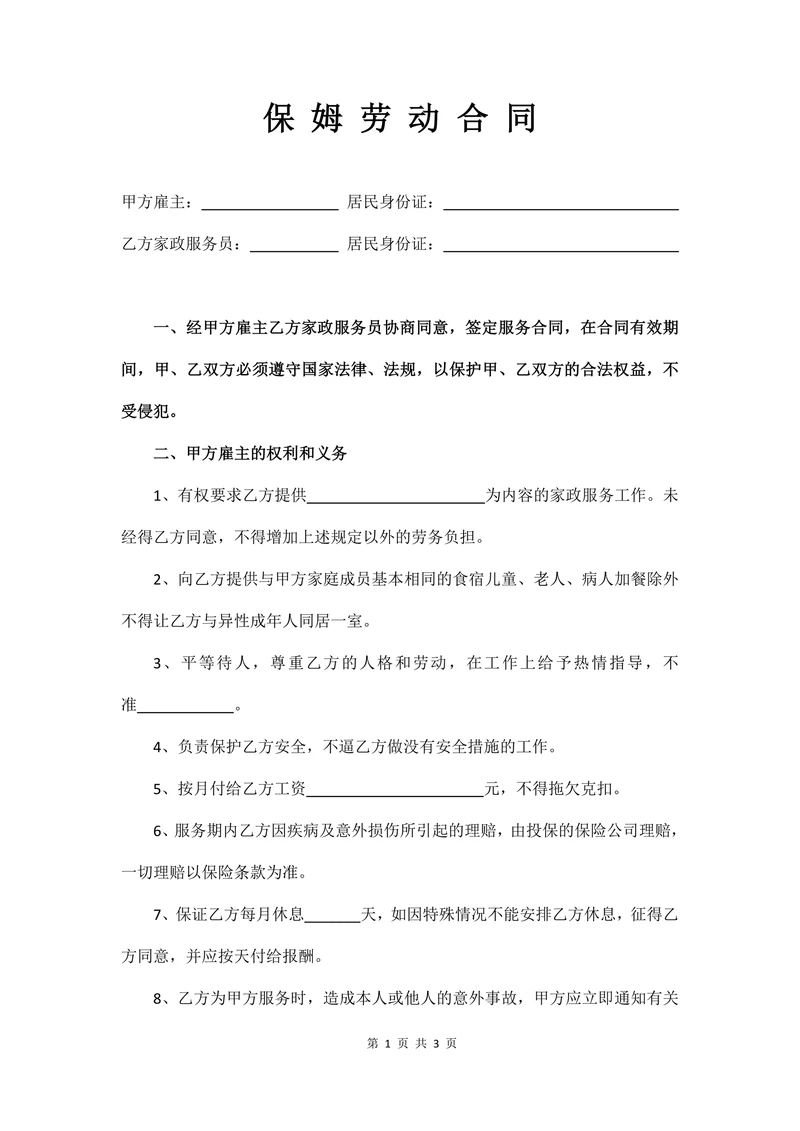 保姆劳务合同