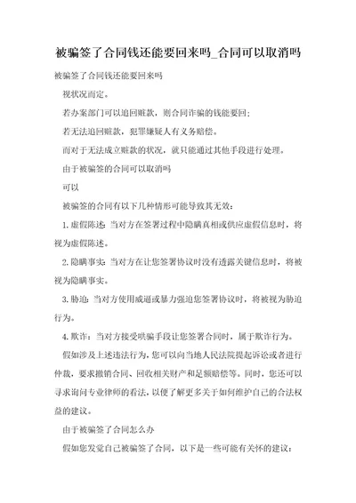 被骗签了合同钱还能要回来吗合同可以取消吗