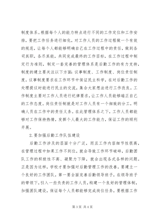 学校后勤管理存在问题及对策.docx
