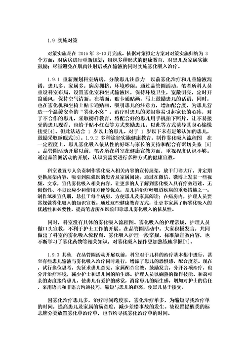 应用品管圈提高患儿氧气驱动雾化吸入依从性的实践中国护理管理