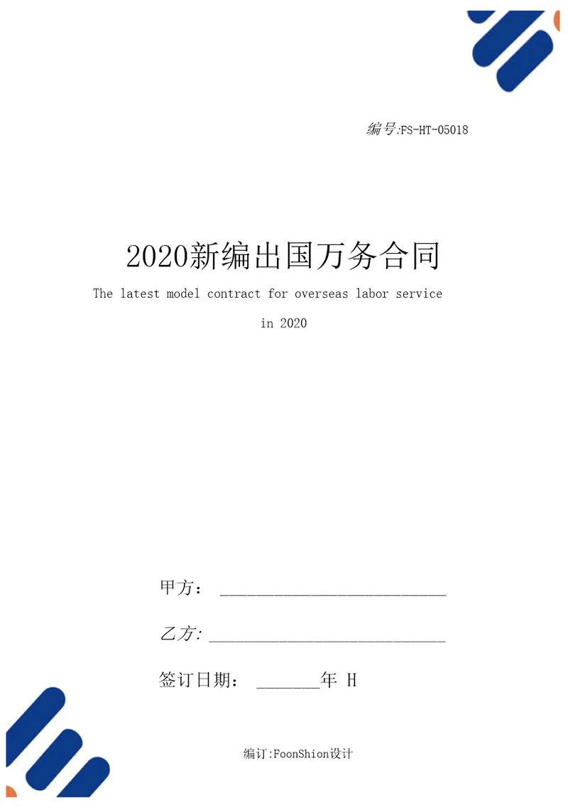 2020常用版出国劳务合同范本