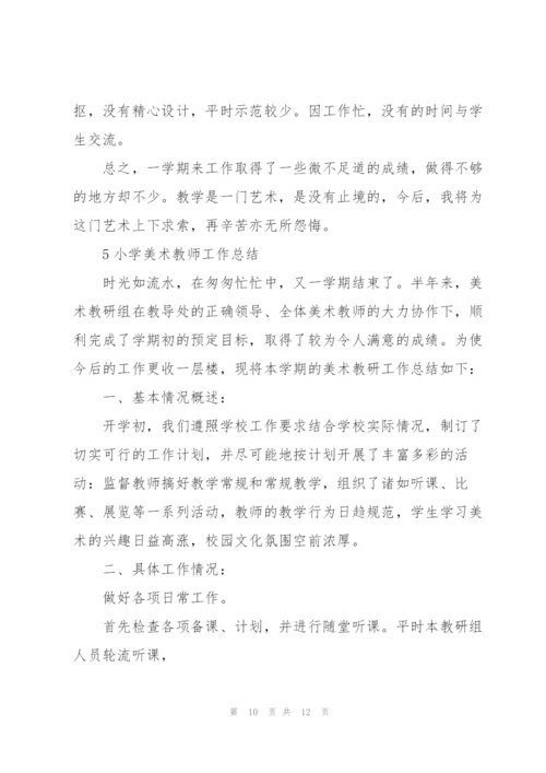 小学美术教师工作总结例文5篇.docx