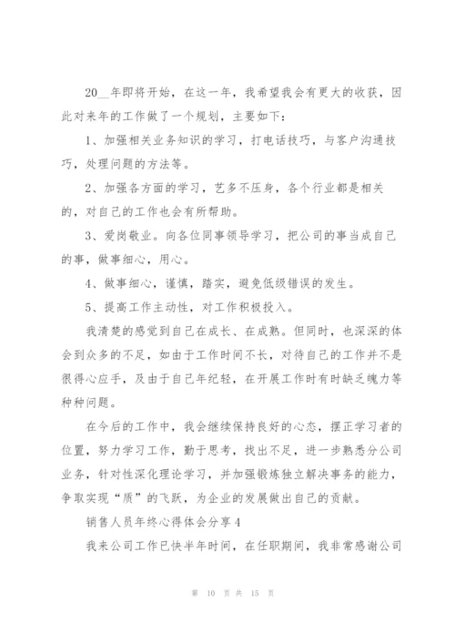 销售人员年终心得体会分享.docx