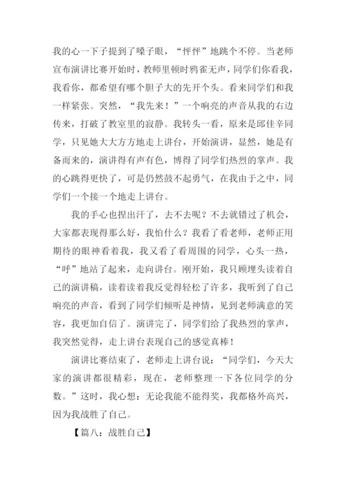 战胜自己作文600字.docx