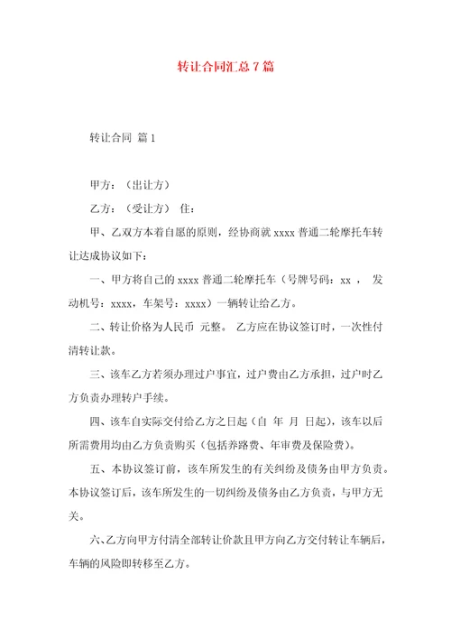 转让合同汇总7篇