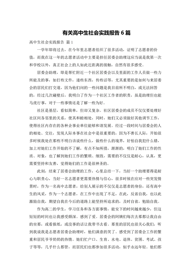 有关高中生社会实践报告6篇.docx