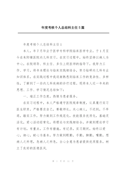 年度考核个人总结科主任5篇.docx