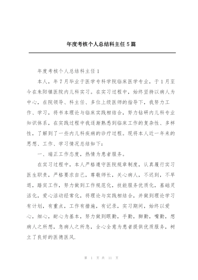 年度考核个人总结科主任5篇.docx