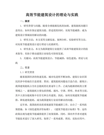 高效节能建筑设计的理论与实践