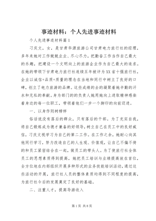 事迹材料：个人先进事迹材料.docx