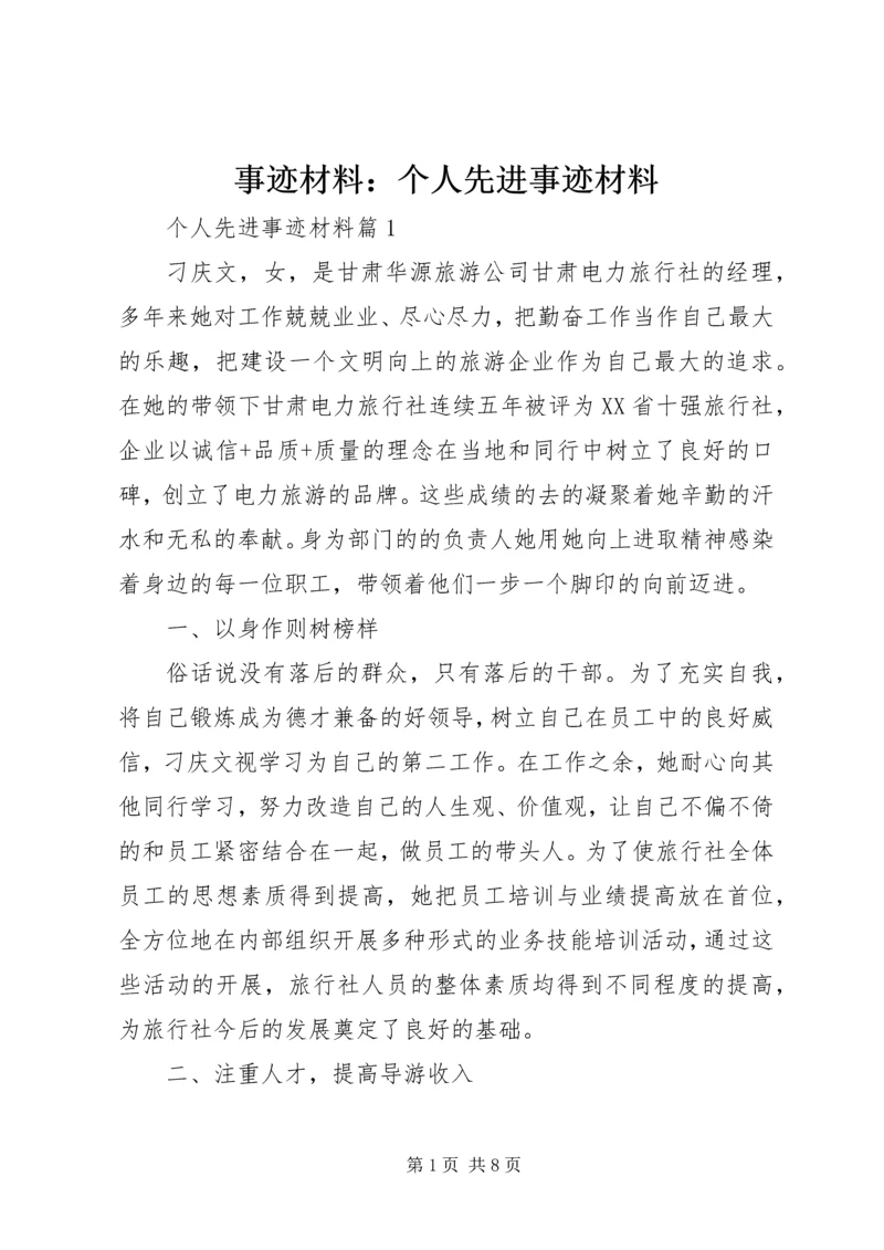 事迹材料：个人先进事迹材料.docx