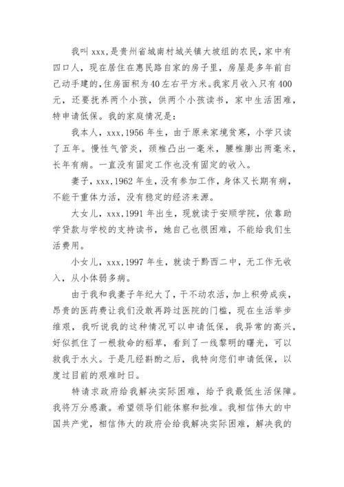 农村低保申请书范文大全.docx