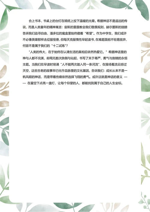 希腊神话故事读后感中学生阅读笔记