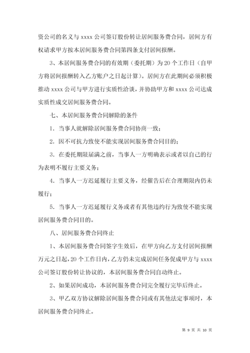 居间服务费合同范本.docx