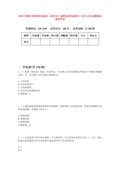 2023年浙江省杭州市高新区滨江区浦沿街道滨盛社区工作人员考试模拟试题及答案