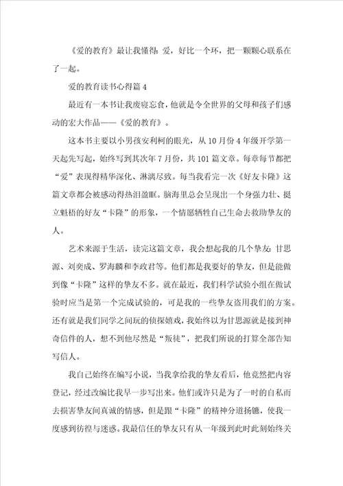 爱的教育读书心得500字6篇