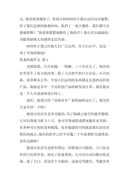 未来的我作文35篇