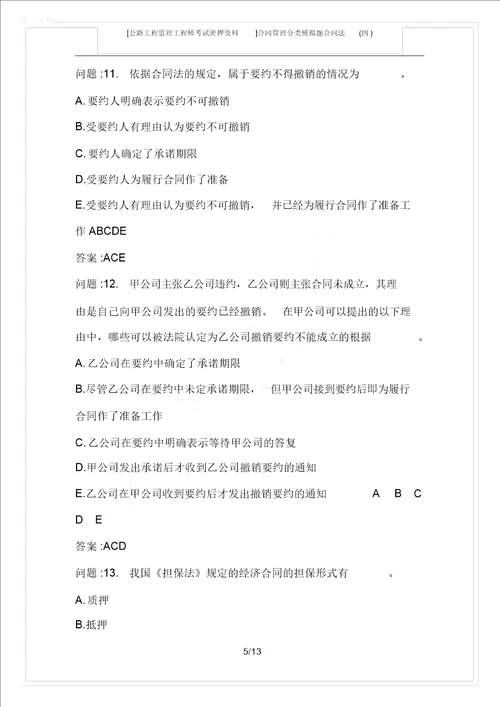 公路工程监理工程师考试密押资料合同管理分类模拟题合同法四