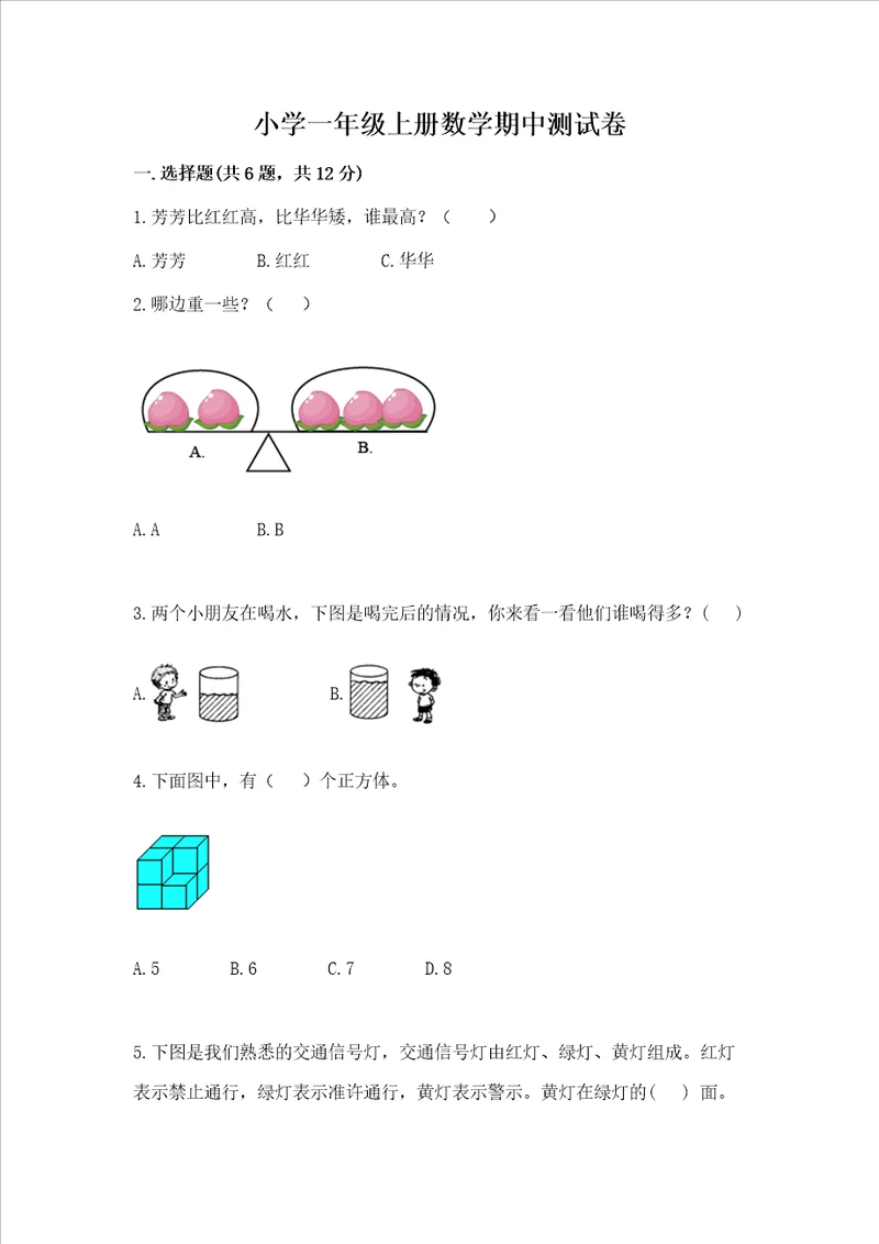 小学一年级上册数学期中测试卷附答案预热题