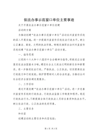 依法办事示范窗口单位主要事迹 (3).docx