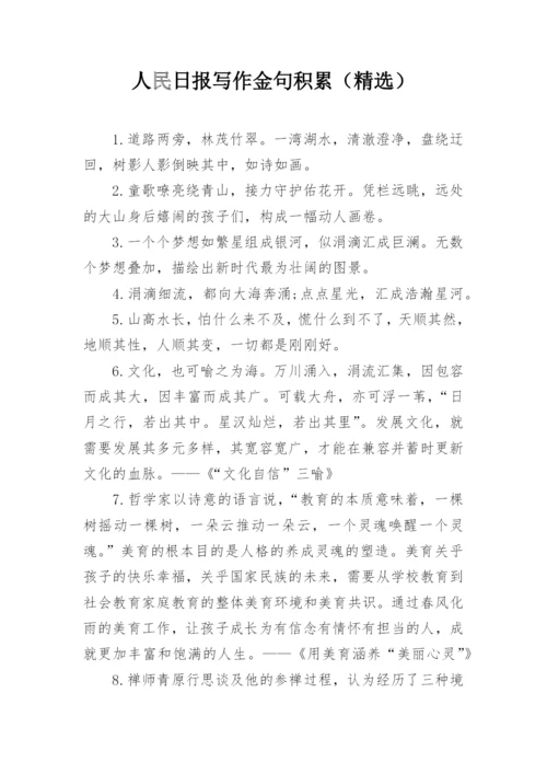 人民日报写作金句积累（精选）.docx