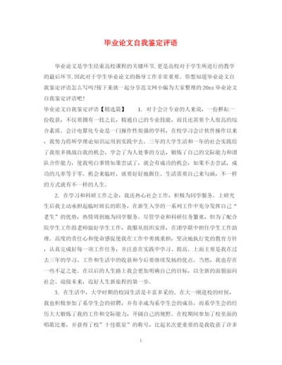 精编之毕业论文自我鉴定评语.docx