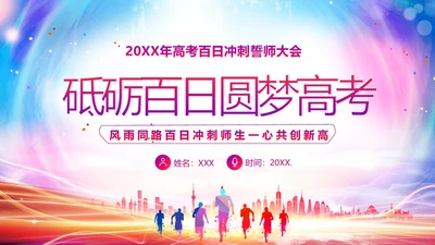 高考百日倒计时誓师大会高考倒计时PPT模板高考百日誓师大会