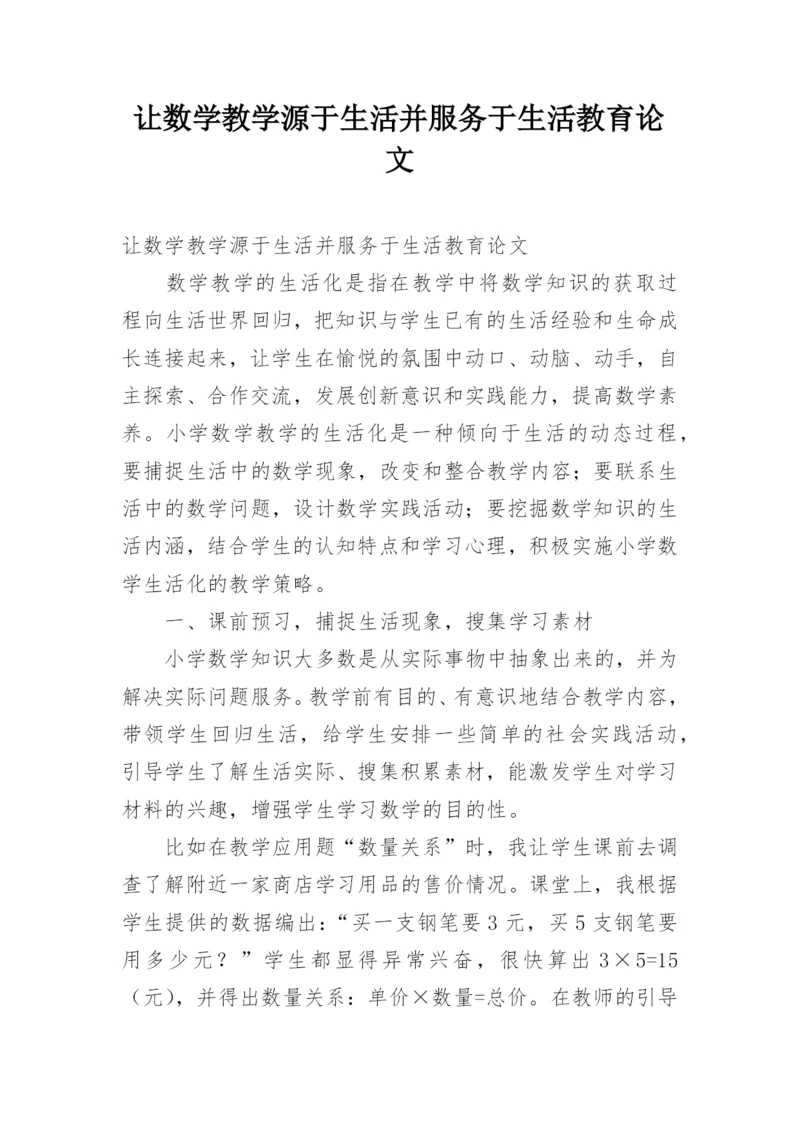 让数学教学源于生活并服务于生活教育论文.docx