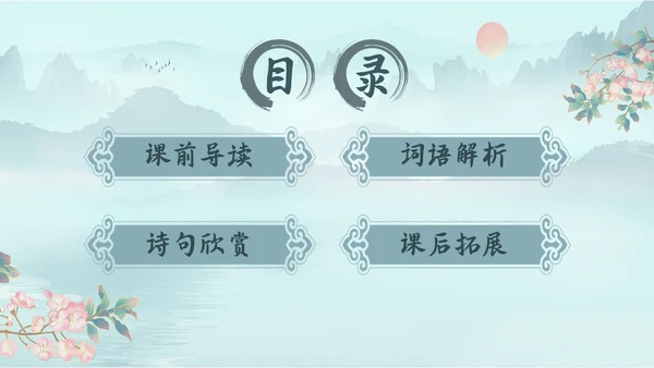 水墨青绿色古风泊秦淮初中教学PPT语文课件