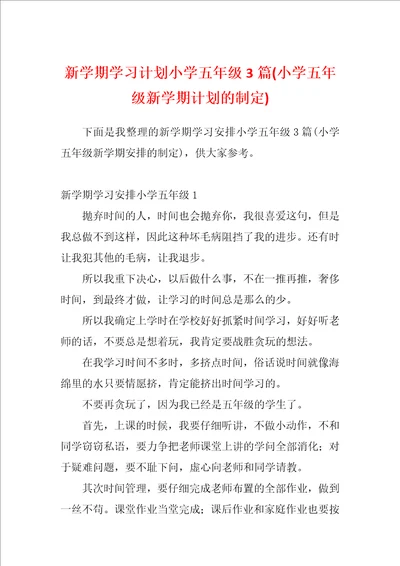 新学期学习计划小学五年级3篇小学五年级新学期计划的制定