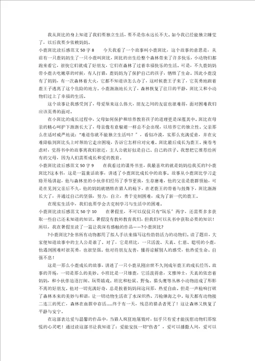 小鹿斑比读后感范文50字1