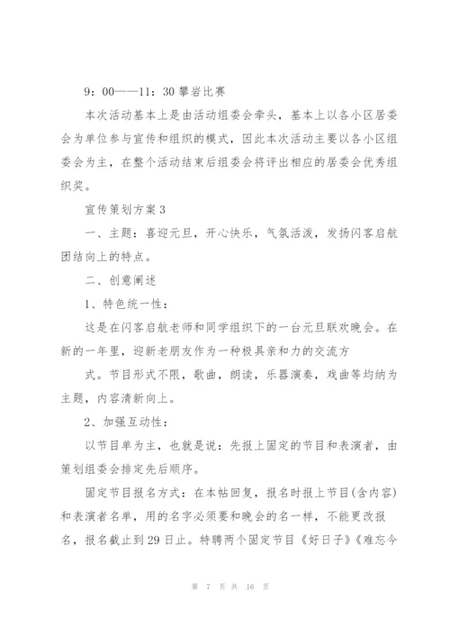 经典宣传策划方案5篇.docx