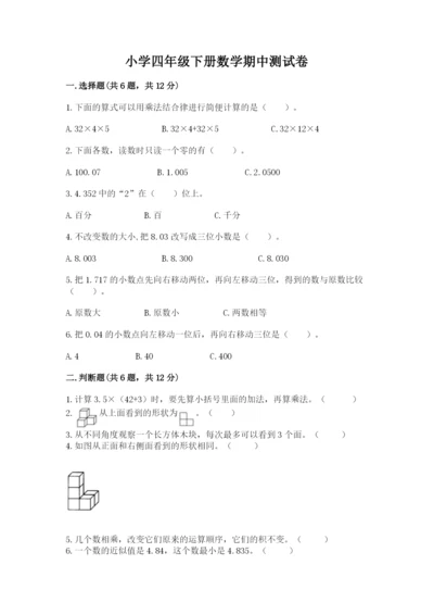 小学四年级下册数学期中测试卷（完整版）word版.docx