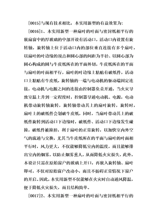 一种扇叶的叶面与密封纸相平行的嵌扇窗的制作方法