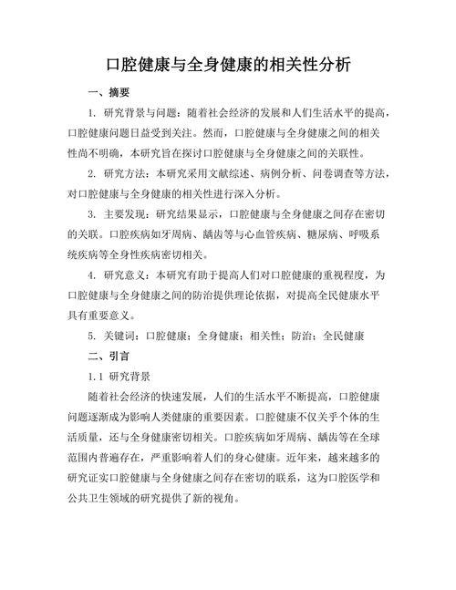 口腔健康与全身健康的相关性分析