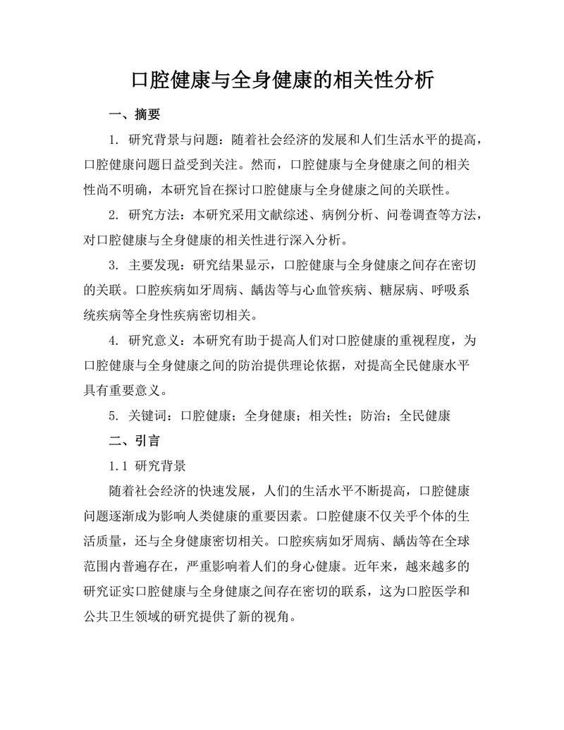 口腔健康与全身健康的相关性分析