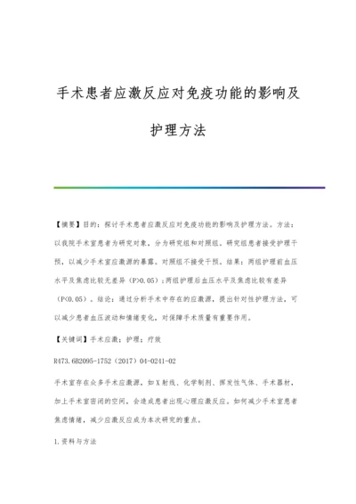 手术患者应激反应对免疫功能的影响及护理方法.docx