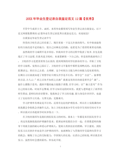 精编之毕业生登记表自我鉴定范文12篇【优秀】.docx