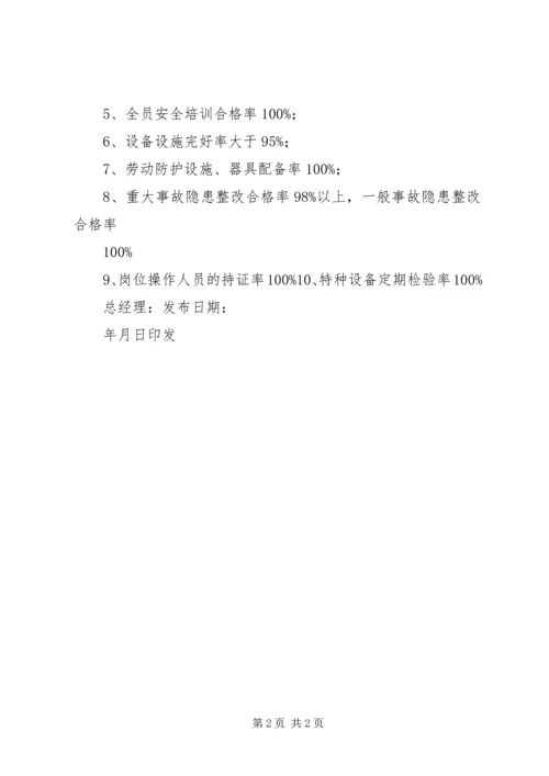 公司安全生产总体目标.docx