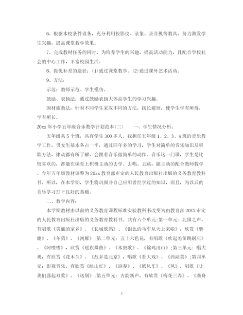 精编之年小学五年级音乐教学计划范本.docx