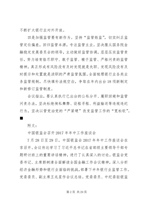 银监会：以管党治党的“严紧硬”改变监管工作的“宽松软”.docx