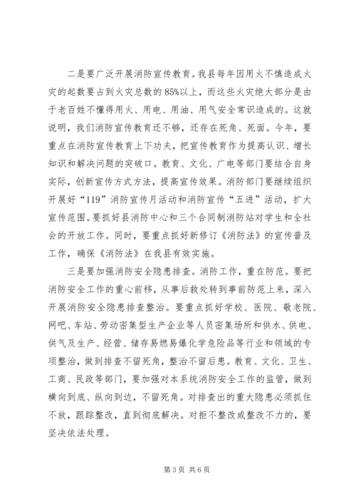 县政府消防工作会议上的讲话.docx