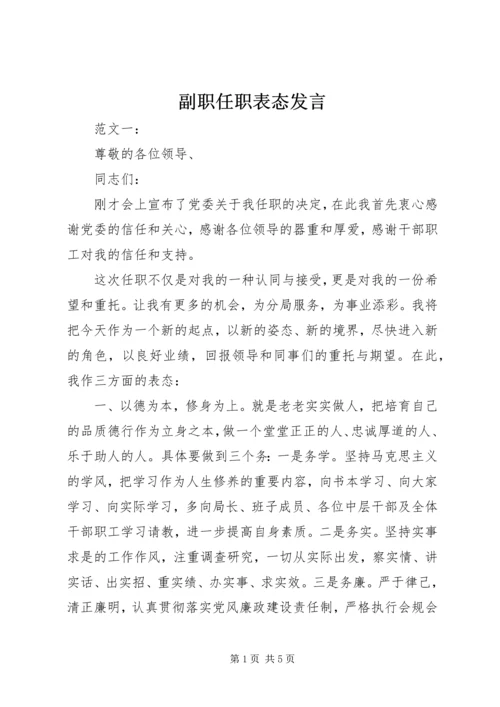 副职任职表态发言 (2).docx