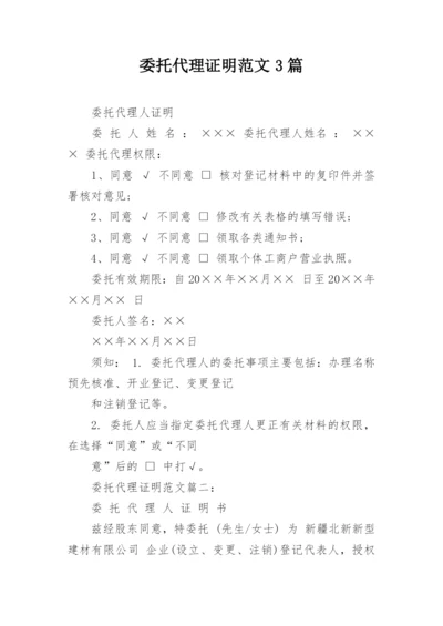 委托代理证明范文3篇.docx