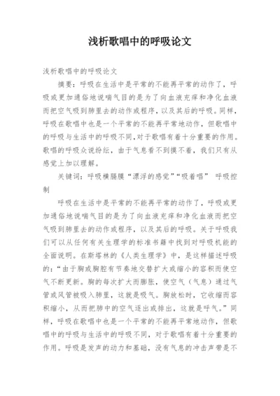 浅析歌唱中的呼吸论文.docx