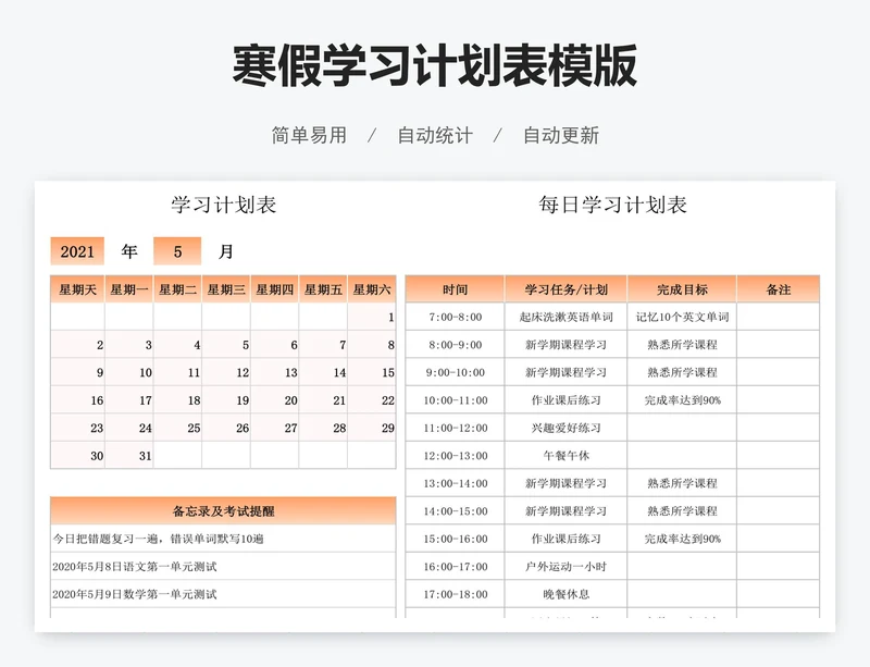 寒假学习计划表模版