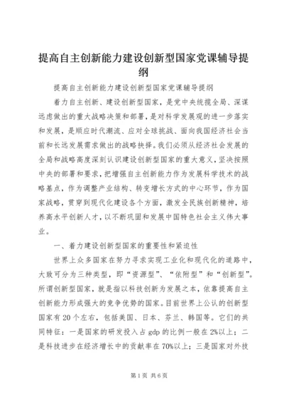 提高自主创新能力建设创新型国家党课辅导提纲 (4).docx