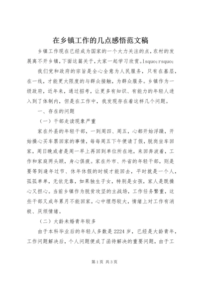 在乡镇工作的几点感悟范文稿.docx