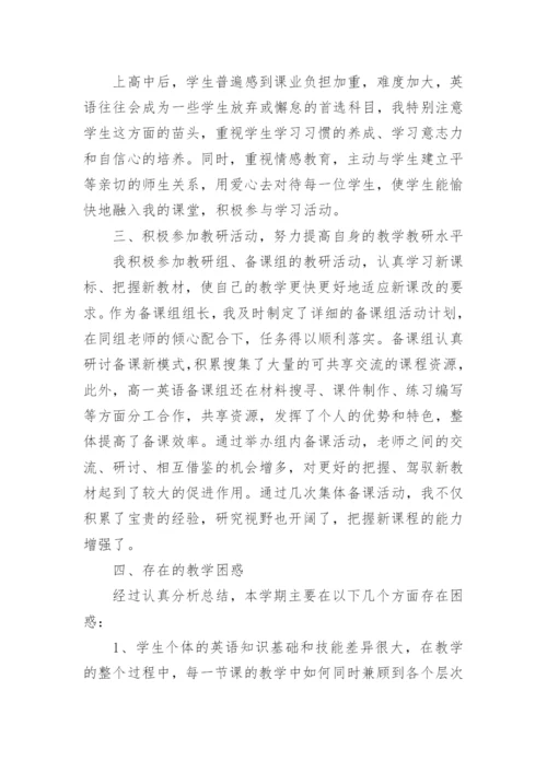 高一下学期英语教学工作总结.docx