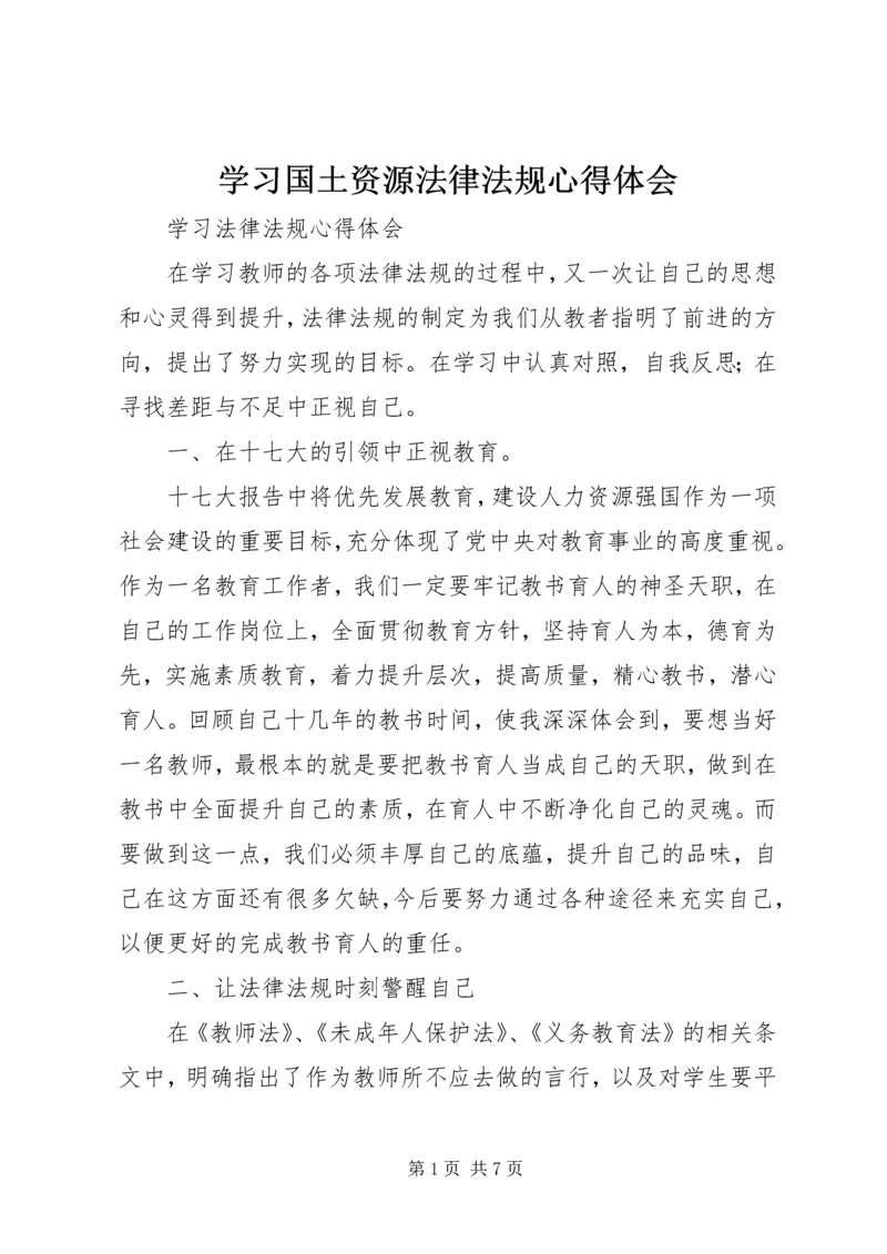 学习国土资源法律法规心得体会 (2).docx